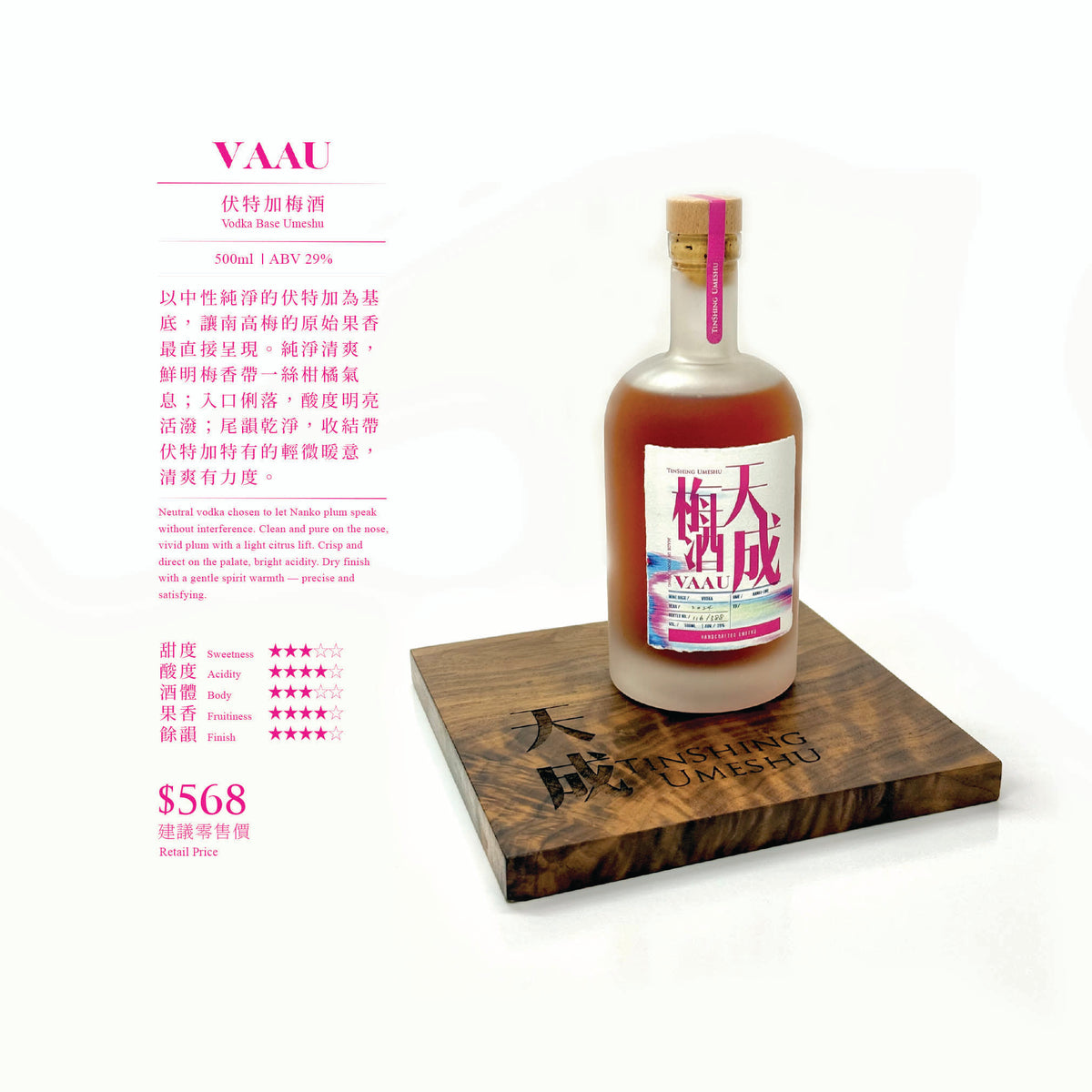天成梅酒 TinShing UMESHU • 伏特加梅酒 VAAU 500 (500ML)